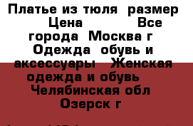 Платье из тюля  размер 48 › Цена ­ 2 500 - Все города, Москва г. Одежда, обувь и аксессуары » Женская одежда и обувь   . Челябинская обл.,Озерск г.